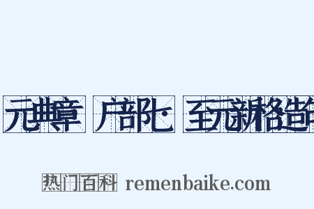 元典章·户部七·至元新格造句是什么意思的图片